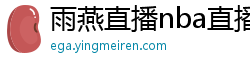 雨燕直播nba直播在线直播